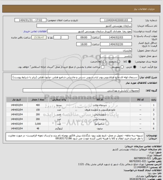 استعلام دستمال لوله ای،مایع ظرفشویی،پودر لباسشویی دستی و ماشینی،شامپو هتلی، صابون هتلی (برابر با شرایط پیوست)