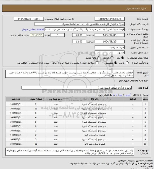 استعلام قطعات بال ول مانند سیت رینگ و ...  مطابق با دیتا شیت پیوست - تولید کننده کالا باید در لیست AVLنفت باشد - مبنای خرید دیتا شیت پیوست می باشد
