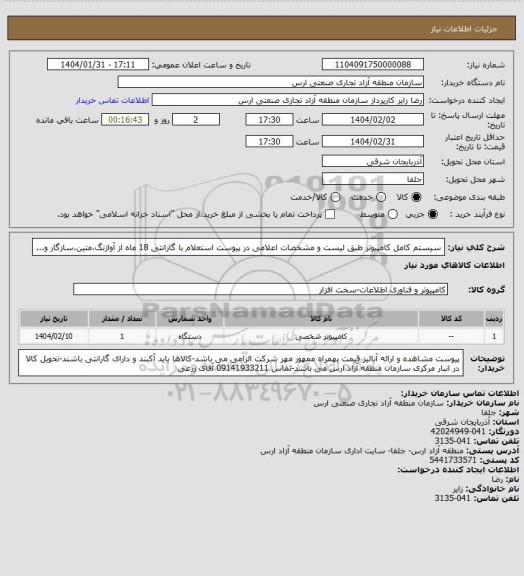 استعلام سیستم کامل کامپیوتر طبق لیست و مشخصات اعلامی در پیوست استعلام با گارانتی 18 ماه از آواژنگ،متین،سازگار و...