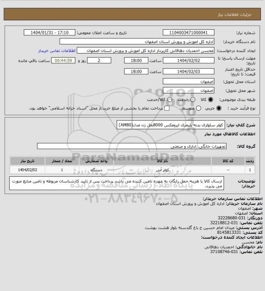 استعلام کولر سلولزی بدنه پلیمری ایرومکس 8000بغل زن مدل(AM80)
