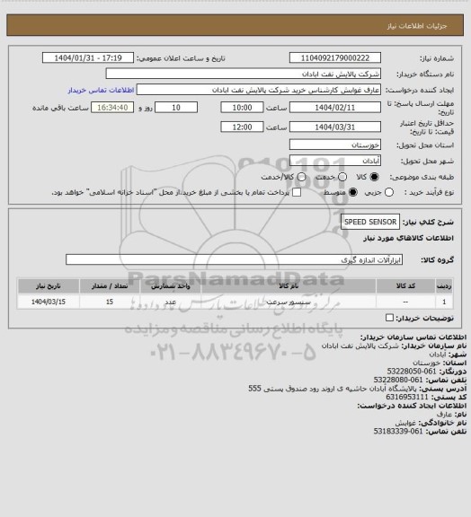 استعلام SPEED SENSOR