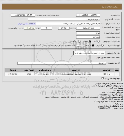 استعلام پروژه اجرای پیاده روسازی سطح شهر