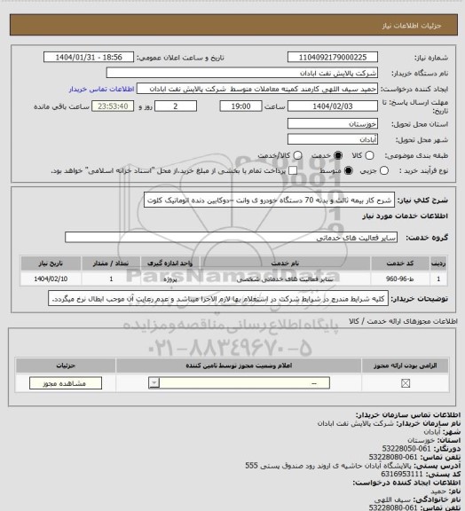 استعلام شرح کار بیمه ثالث و بدنه 70 دستگاه خودرو ی وانت –دوکابین دنده اتوماتیک کلوت