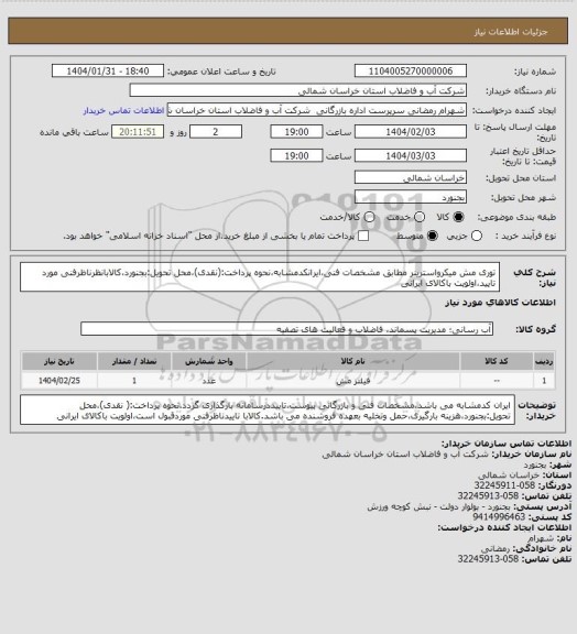 استعلام توری مش میکرواسترینر مطابق مشخصات فنی،ایرانکدمشابه،نحوه پرداخت:(نقدی)،محل تحویل:بجنورد،کالابانظرناظرفنی مورد تایید،اولویت باکالای ایرانی