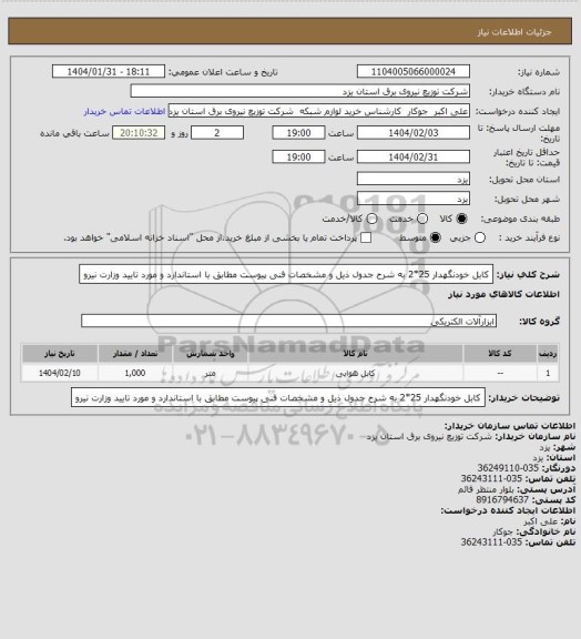 استعلام کابل  خودنگهدار 25*2  به شرح جدول ذیل و مشخصات فنی پیوست مطابق با استاندارد و مورد تایید وزارت نیرو