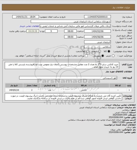 استعلام خرید کانکس سایز 5*3	به تعداد 2 عدد مطابق مشخصات پیوستی  (اعلان نیاز عمومی نوبت اول)فروشنده بایستی کالا را طی 10 روز به خریدار تحویل نماید .