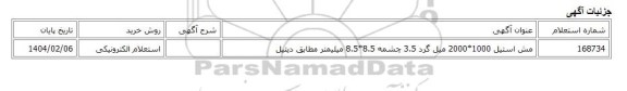 استعلام الکترونیکی، مش استیل 1000*2000 میل گرد 3.5 چشمه 8.5*8.5 میلیمتر مطابق دیتیل
