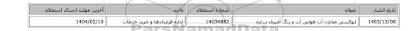 اپوکسی مخازن آب هوایی آب و رنگ آمیزی سازه