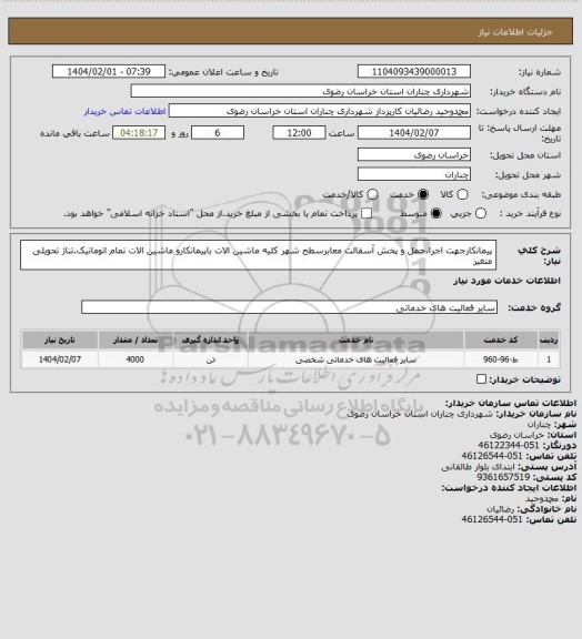 استعلام پیمانکارجهت اجرا،حمل و پخش آسفالت معابرسطح شهر کلیه ماشین الات باپیمانکارو ماشین الات تمام اتوماتیک.تناژ تحویلی متغیر