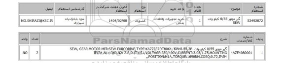 استعلام گیر موتور 0/55 کیلو وات SEW
