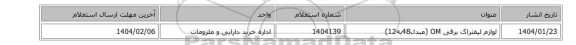 لوازم لیفتراک برقی OM (مبدل48به12)