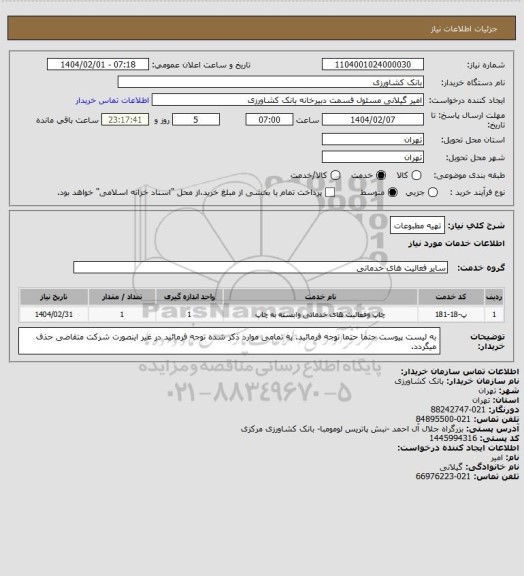 استعلام تهیه مطبوعات