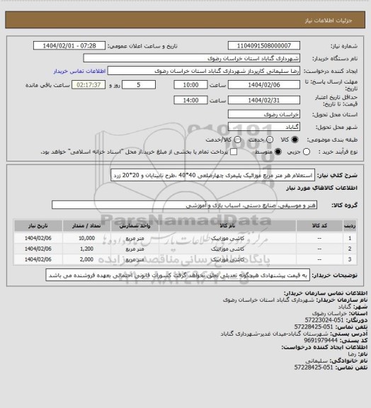 استعلام استعلام هر متر مربع موزائیک پلیمری چهارضلعی 40*40 ،طرح نابینایان و 20*20 زرد