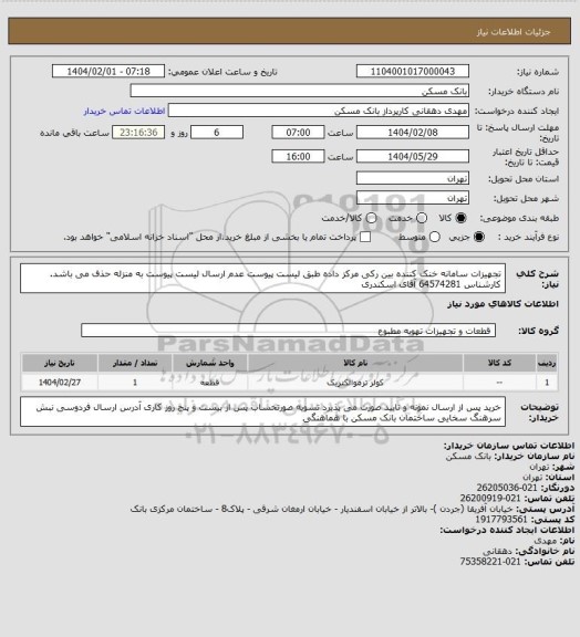 استعلام تجهیزات سامانه خنک کننده بین رکی مرکز داده طبق لیست پیوست عدم ارسال لیست پیوست به منزله حذف می باشد. کارشناس 64574281 آقای اسکندری