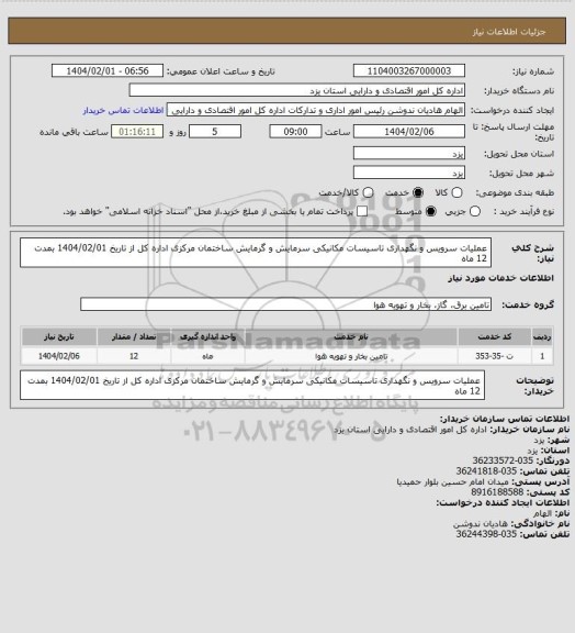 استعلام عملیات سرویس و نگهداری تاسیسات مکانیکی سرمایش و گرمایش ساختمان مرکزی اداره کل از تاریخ 1404/02/01 بمدت 12 ماه
