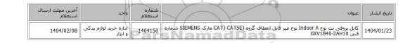 کابل ‎پروفی نت نوع A‏ ‎Indoor‏ نوع ‎غیر قابل انعطاف‏ گروه (CAT) ‎CAT5E‏ مارک SIEMENS‎ شماره فنی ‎6XV1840-2AH10