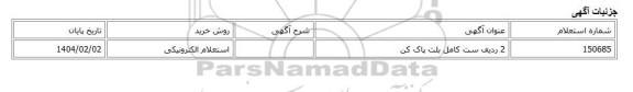 استعلام الکترونیکی، 2 ردیف ست کامل بلت پاک کن