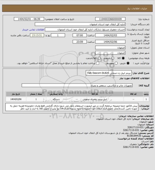 استعلام  پرینتر لیبل زن صنعتی Tally Dascom DL820