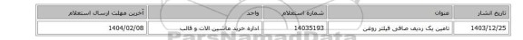 تامین یک ردیف صافی ‎فیلتر روغن
