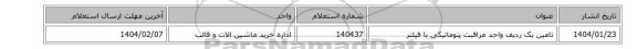 تامین یک ردیف واحد مراقبت ‎پنوماتیکی‏ ‎با فیلتر‏