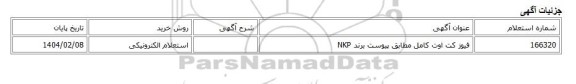 استعلام الکترونیکی، فیوز کت اوت کامل مطابق پیوست برند NKP