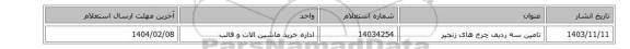 تامین سه ردیف چرخ های زنجیر