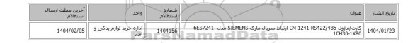 کارت/ماژول ‎CM 1241 RS422/485‏ ‎ارتباط سریال‏ مارک SIEMENS‎ مدل ‎6ES7241-1CH30-1XB0