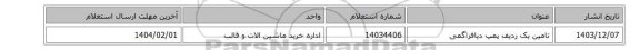 تامین یک ردیف پمپ دیافراگمی