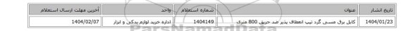 کابل ‎برق‏ ‎مسی‏ ‎گرد‏ تیپ ‎انعطاف پذیر‏ ‎ضد حریق‏ 800 متری