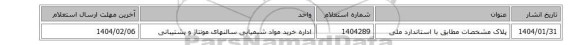 پلاک مشخصات مطابق با استاندارد ملی