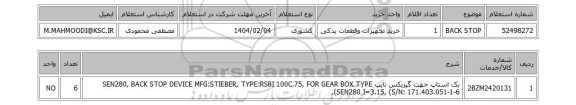 استعلام BACK STOP
