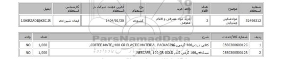 استعلام موادغذایی وپذیرایی