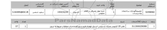 استعلام تعمیرونگهداری ساختمان وتاسیسات