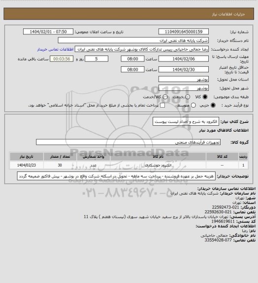 استعلام الکترود به شرح و تعداد لیست پیوست