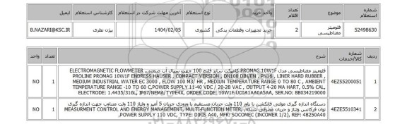 استعلام فلومیتر مغناطیسی