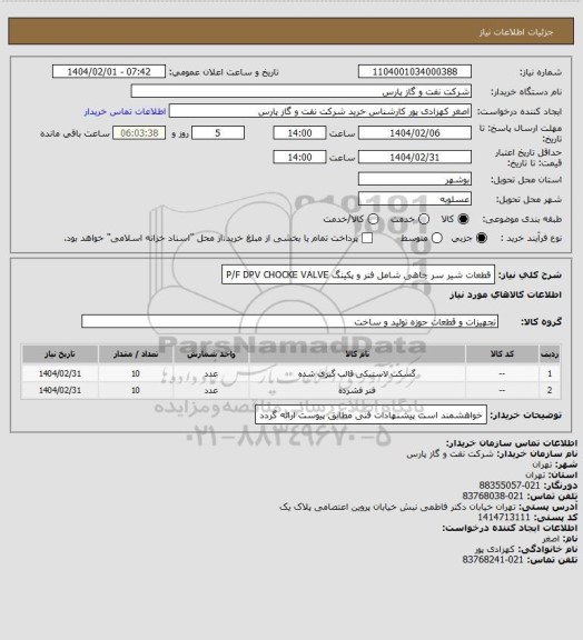 استعلام قطعات شیر سر چاهی شامل فنر و پکینگ P/F DPV CHOCKE VALVE