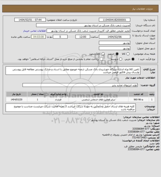 استعلام تامین کالا وراه اندازی نیروگاه خورشیدی بانک مسکن شعبه خورموج مطابق با اسناد و مدارک پیوستی مطالعه فایل پیوستی وارسال پیش فاکتور الزامی میباشد