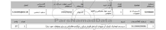 استعلام تاسیسات و تجهیزات