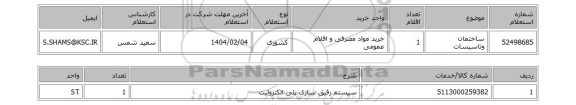 استعلام ساختمان وتاسیسات