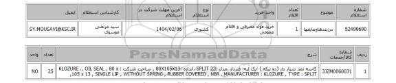 استعلام درزبندهاوعایقها