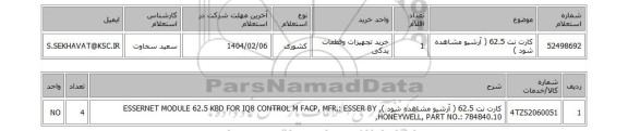 استعلام کارت نت 62.5 ( آرشیو مشاهده شود )