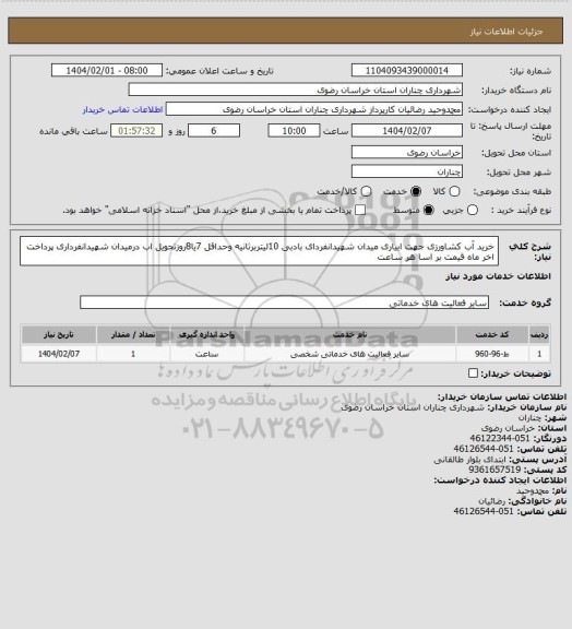 استعلام خرید آب کشاورزی جهت ابیاری میدان شهیدانفردای بادبی 10لیتربرثانیه وحداقل 7یا8روزتحویل اب درمیدان شهیدانفرداری پرداخت اخر ماه قیمت بر اسا هر ساعت
