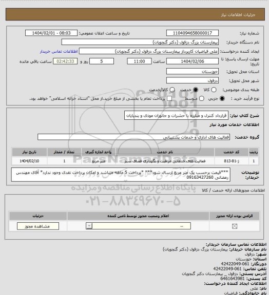 استعلام قرارداد کنترل و مبارزه با حشرات و جانوران موذی و بندپایان