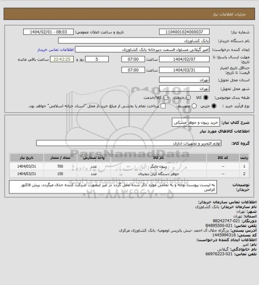 استعلام خرید ریبون و جوهر مشکی