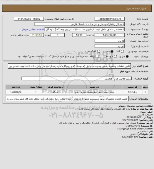 استعلام تامین قطعات وتعمیرات موتور وسیستم تعلیق (جلوبندی )خودرو پیکاب اداره راهداری وحمل ونقل جاده ای شهرستان نی ریز