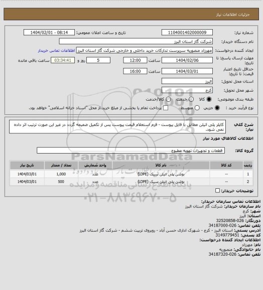 استعلام کاپلر پلی اتیلن مطابق با فایل پیوست - فرم استعلام قیمت پیوست پس از تکمیل ضمیمه گردد در غیر این صورت ترتیب اثر داده نمی شود.
