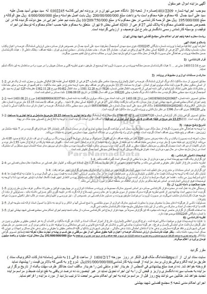 مزایده ششدانگ عرصه و اعیان یکباب مغازه بشماره پلاک ثبتی 27 فرعی از 4243 اصلی