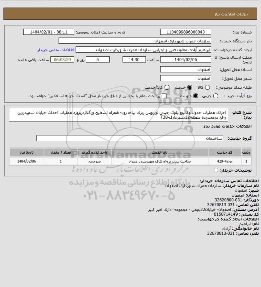 استعلام اجرای عملیات جدول وکانیوو،بلوک چینی توپروبتن ریزی پیاده روبه همراه تسطیح ورگلاژدرپروژه عملیات احداث خیابان شهیدزرین واقع درمحدوده منطقه12شهرداری-T38