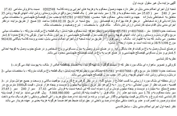 مزایده فروش مشاعی  37.43    سیر از 240   سیر  یک قطعه زمین