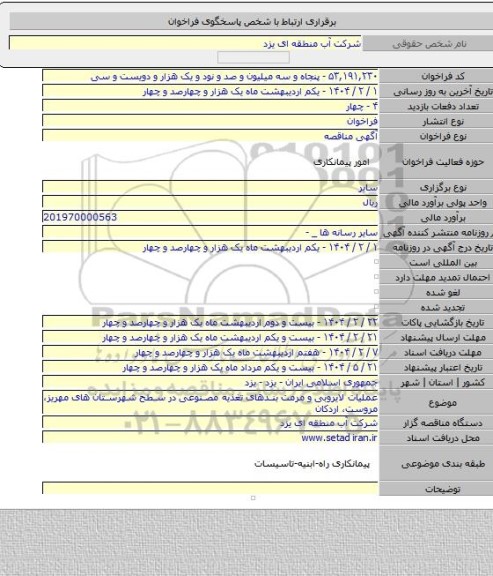 مناقصه, عملیات لایروبی و مرمت بندهای تغذیه مصنوعی در سطح شهرستان های مهریز، مروست، اردکان